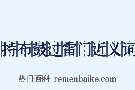 持布鼓过雷门近义词是什么意思的图片